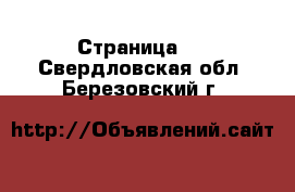  - Страница 8 . Свердловская обл.,Березовский г.